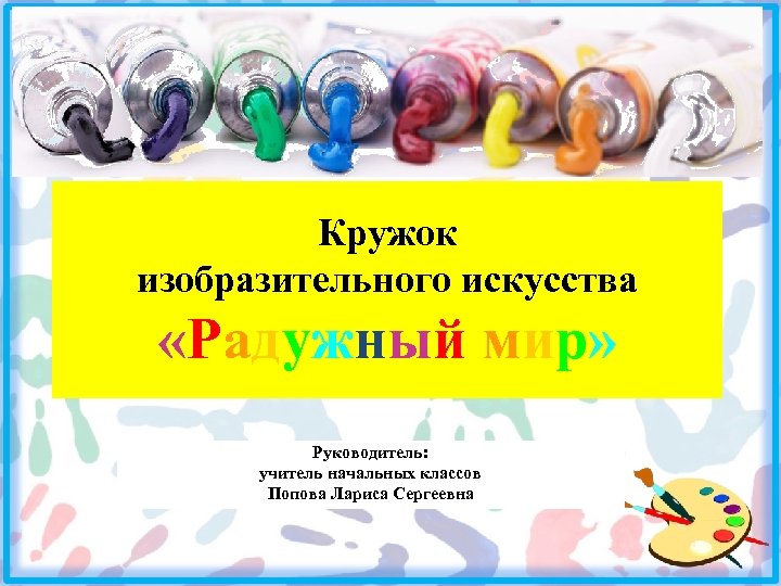 Кружки изобразительного искусства. Название Кружка изобразительного искусства. Кружок для презентации. Презентация Кружка изобразительного искусства. Расписание кружков изо.