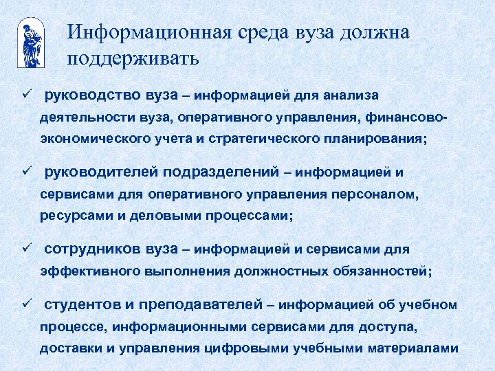 Информационная среда вуза должна поддерживать ü руководство вуза – информацией для анализа деятельности вуза,