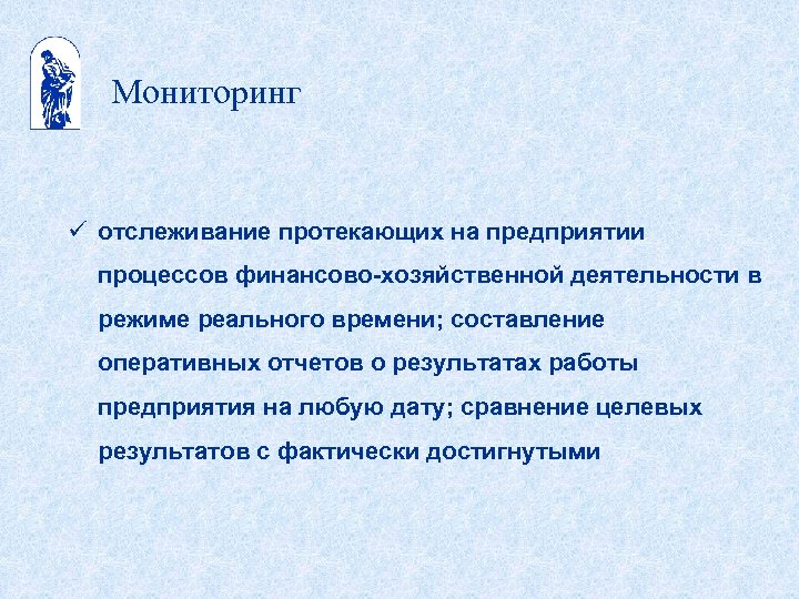 Мониторинг ü отслеживание протекающих на предприятии процессов финансово-хозяйственной деятельности в режиме реального времени; составление