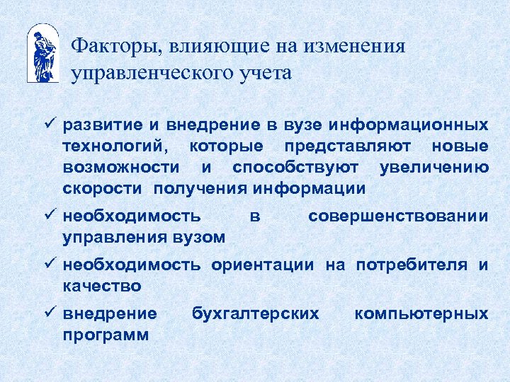 Факторы, влияющие на изменения управленческого учета ü развитие и внедрение в вузе информационных технологий,