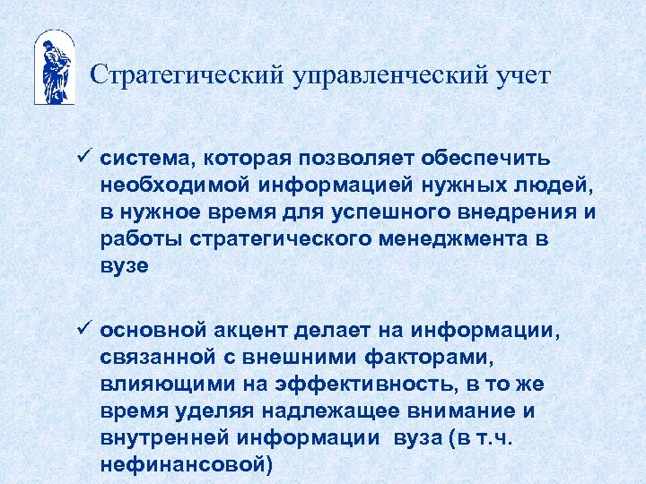 Стратегический управленческий учет ü система, которая позволяет обеспечить необходимой информацией нужных людей, в нужное