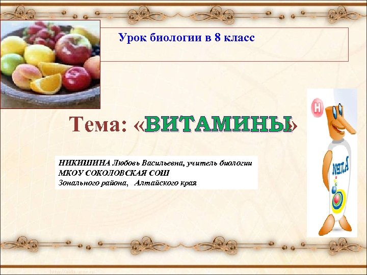 Урок биологии в 8 класс Тема: «ВИТАМИНЫ » НИКИШИНА Любовь Васильевна, учитель биологии МКОУ
