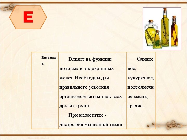 E Витамин Е Влияет на функции Оливко половых и эндокринных вое, желез. Необходим для