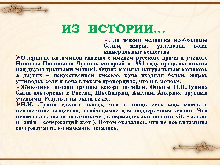ИЗ ИСТОРИИ… ØДля жизни человека необходимы белки, жиры, углеводы, вода, минеральные вещества. ØОткрытие витаминов