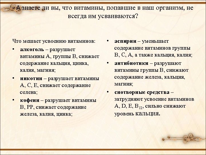 - А знаете ли вы, что витамины, попавшие в наш организм, не всегда им