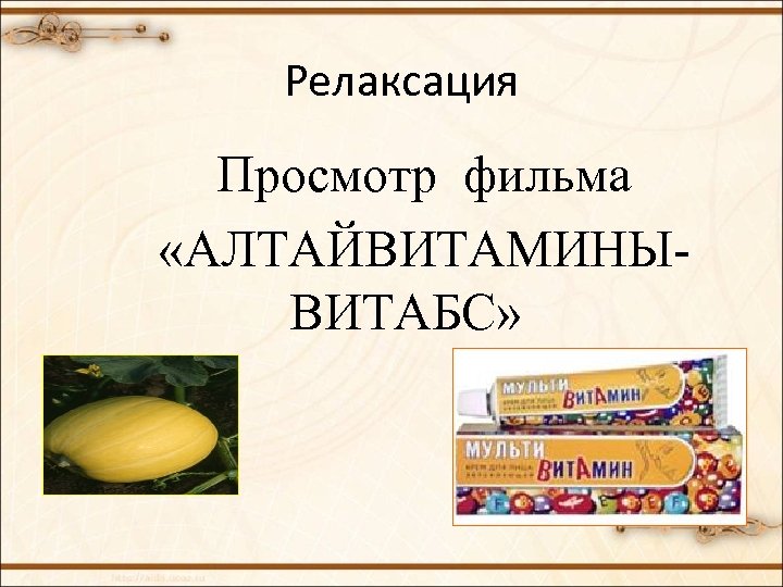 Релаксация Просмотр фильма «АЛТАЙВИТАМИНЫ- ВИТАБС» 