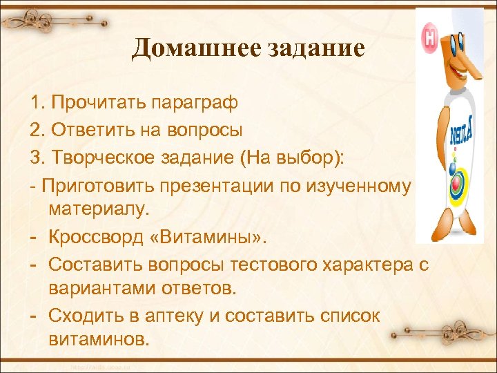 Домашнее задание 1. Прочитать параграф 2. Ответить на вопросы 3. Творческое задание (На выбор):