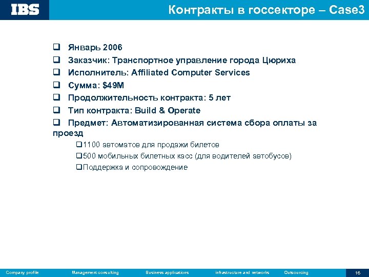 Контракты в госсекторе – Case 3 q Январь 2006 q Заказчик: Транспортное управление города