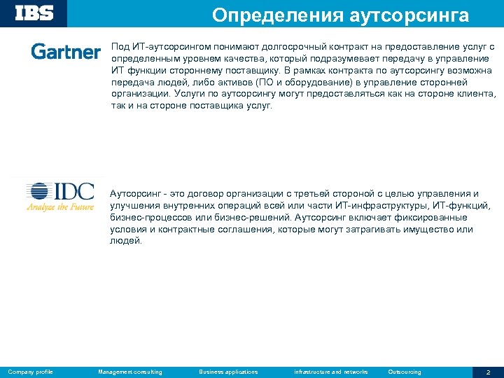 Определения аутсорсинга Под ИТ-аутсорсингом понимают долгосрочный контракт на предоставление услуг с определенным уровнем качества,