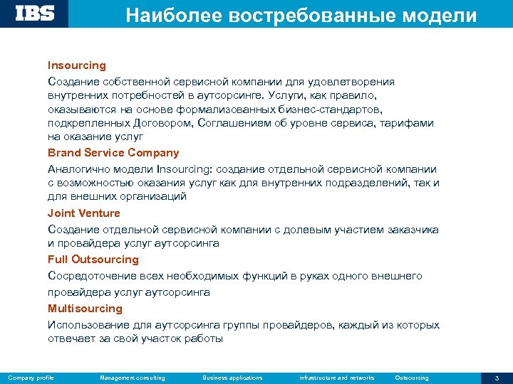 Наиболее востребованные модели Insourcing Создание собственной сервисной компании для удовлетворения внутренних потребностей в аутсорсинге.