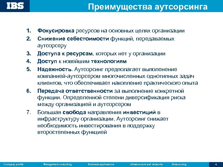Преимущества аутсорсинга 1. 2. 3. 4. 5. 6. 7. Company profile Фокусировка ресурсов на
