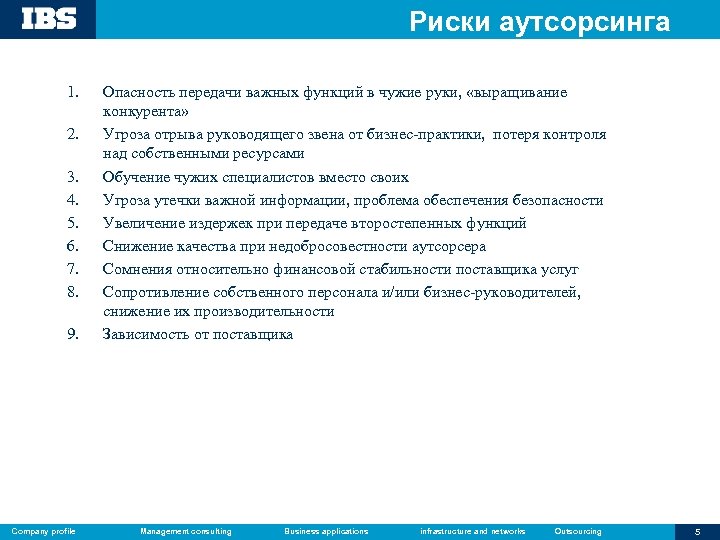 Риски аутсорсинга 1. 2. 3. 4. 5. 6. 7. 8. 9. Опасность передачи важных