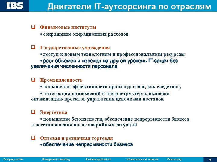 Двигатели IT-аутсорсинга по отраслям q Финансовые институты • сокращение операционных расходов q Государственные учреждения