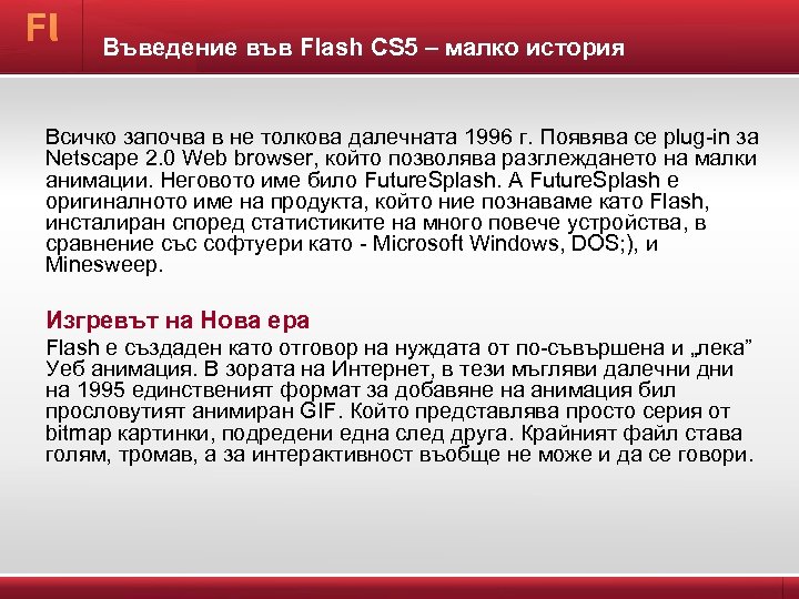 Въведение във Flash CS 5 – малко история Всичко започва в не толкова далечната