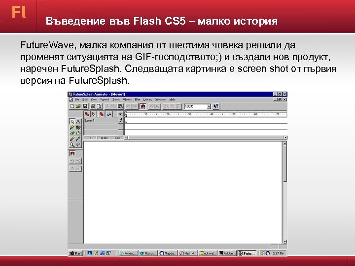 Въведение във Flash CS 5 – малко история Future. Wave, малка компания от шестима