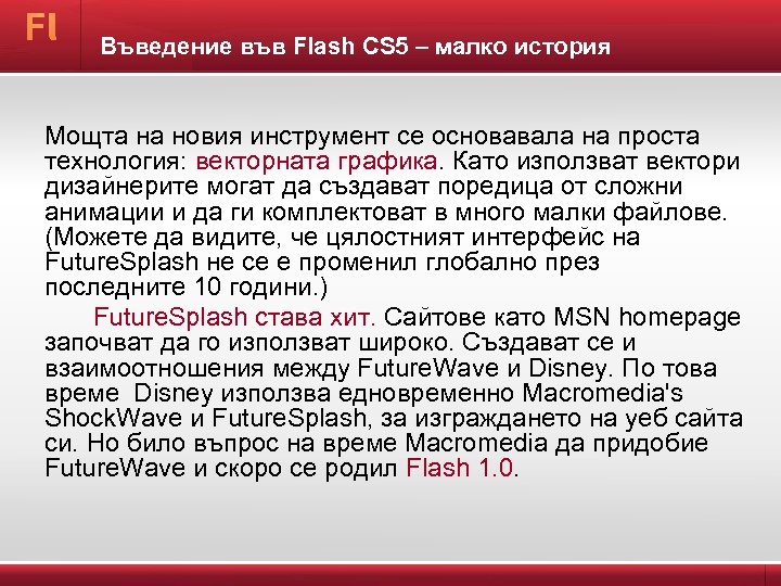Въведение във Flash CS 5 – малко история Мощта на новия инструмент се основавала