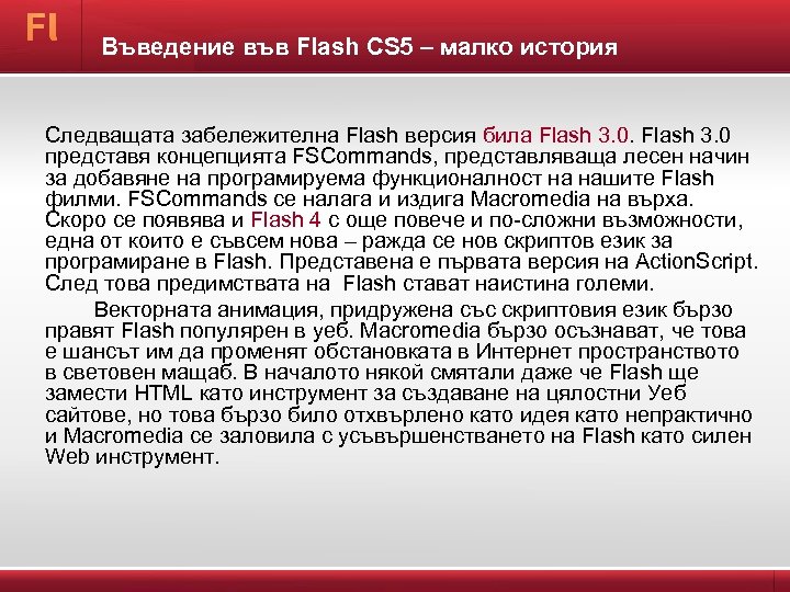 Въведение във Flash CS 5 – малко история Следващата забележителна Flash версия била Flash