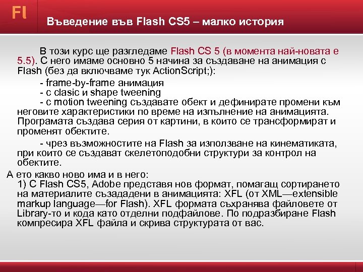 Въведение във Flash CS 5 – малко история В този курс ще разгледаме Flash