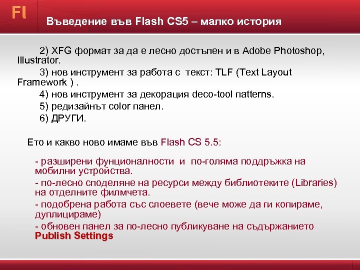 Въведение във Flash CS 5 – малко история 2) XFG формат за да е