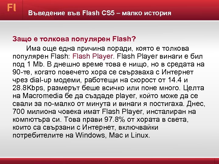 Въведение във Flash CS 5 – малко история Защо е толкова популярен Flash? Има