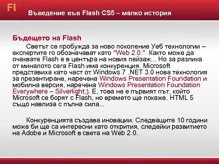 Въведение във Flash CS 5 – малко история Бъдещето на Flash Светът се пробужда