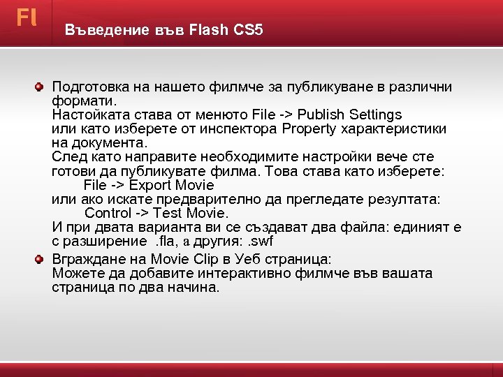 Въведение във Flash CS 5 Подготовка на нашето филмче за публикуване в различни формати.
