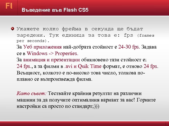 Въведение във Flash CS 5 Укажете колко фрейма в секунда ще бъдат заредени. Тук