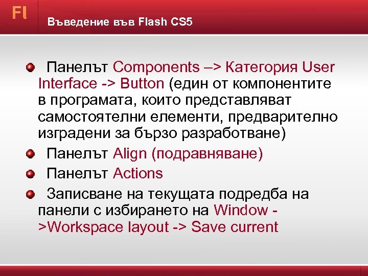 Въведение във Flash CS 5 Панелът Components –> Категория User Interface -> Button (един