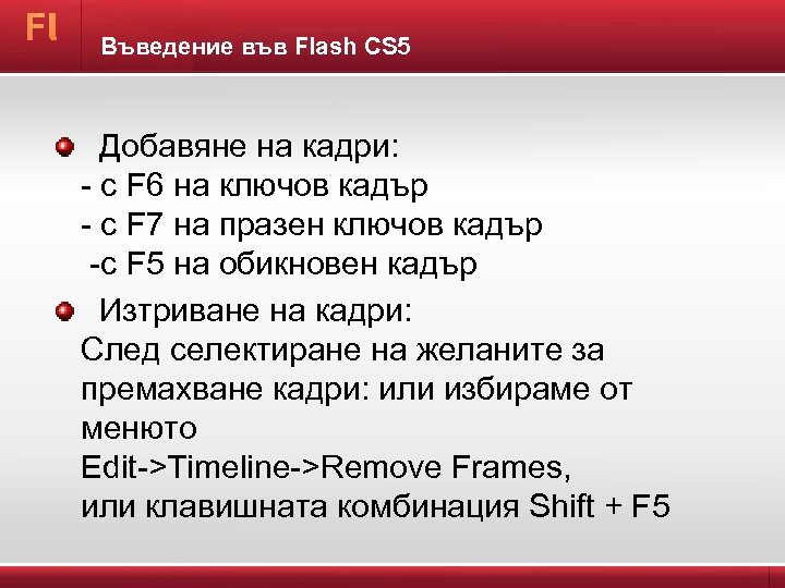 Въведение във Flash CS 5 Дoбавяне на кадри: - с F 6 на ключов