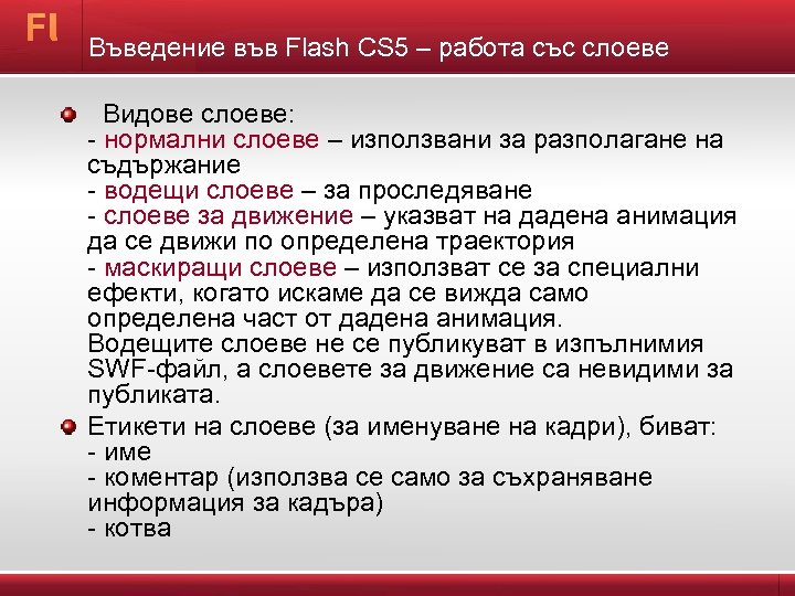 Въведение във Flash CS 5 – работа със слоеве Видове слоеве: - нормални слоеве