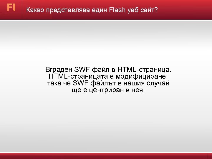 Какво представлява един Flash уеб сайт? Вграден SWF файл в HTML-страницата е модифициране, така