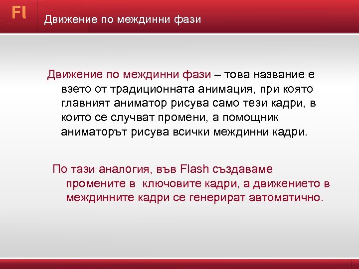 Движение по междинни фази – това название е взето от традиционната анимация, при която