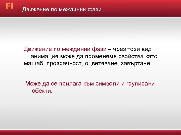 Движение по междинни фази – чрез този вид анимация може да променяме свойства като: