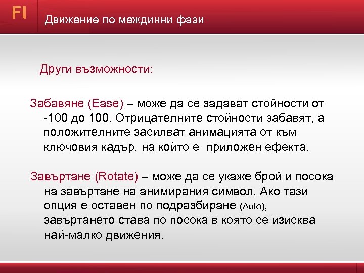 Движение по междинни фази Други възможности: Забавяне (Ease) – може да се задават стойности