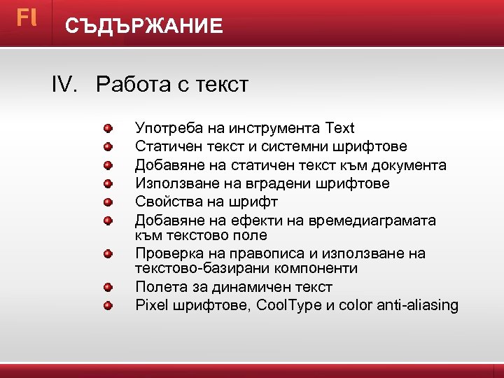 СЪДЪРЖАНИЕ IV. Работа с текст Употреба на инструмента Text Статичен текст и системни шрифтове