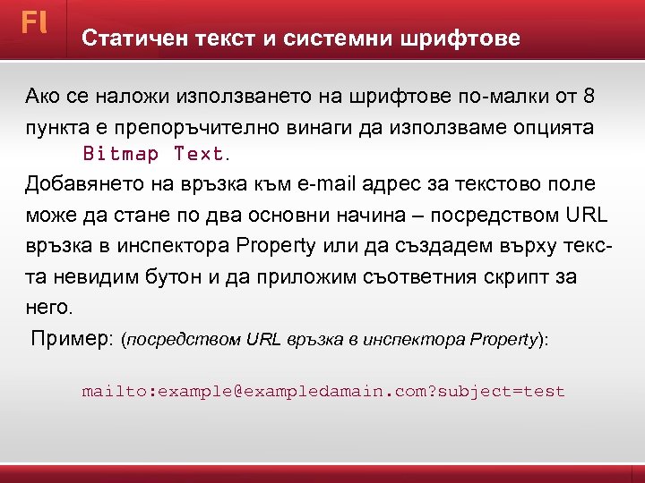 Статичен текст и системни шрифтове Ако се наложи използването на шрифтове по-малки от 8