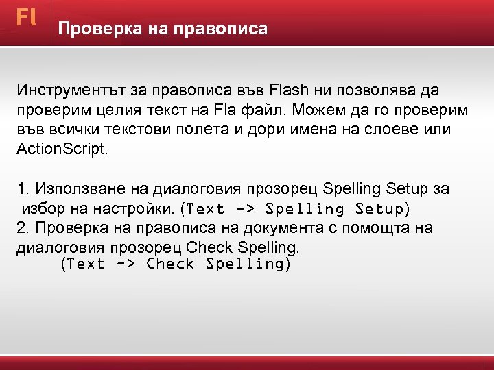 Проверка на правописа Инструментът за правописа във Flash ни позволява да проверим целия текст