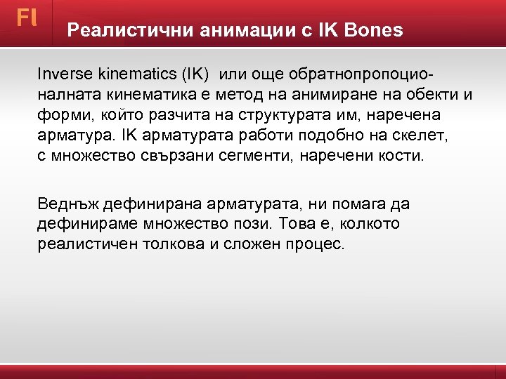 Реалистични анимации с IK Bones Inverse kinematics (IK) или още обратнопропоционалната кинематика е метод