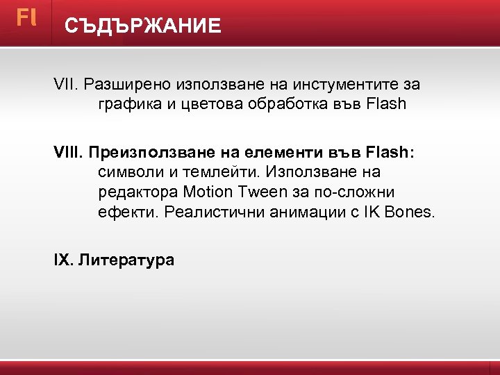 СЪДЪРЖАНИЕ VII. Разширено използване на инстументите за графика и цветова обработка във Flash VIII.