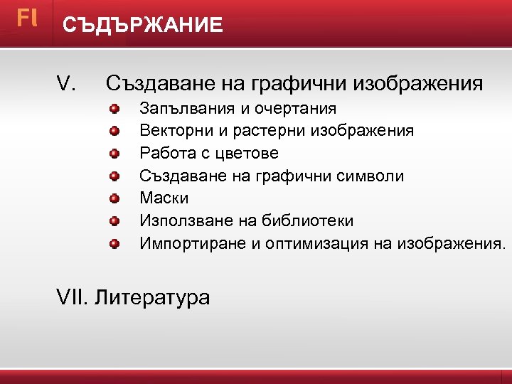 СЪДЪРЖАНИЕ V. Създаване на графични изображения Запълвания и очертания Векторни и растерни изображения Работа