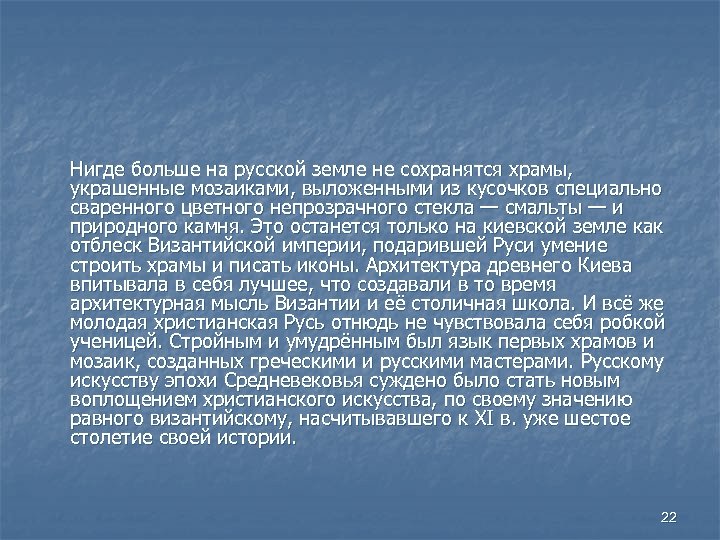 Нигде больше на русской земле не сохранятся храмы, украшенные мозаиками, выложенными из кусочков специально