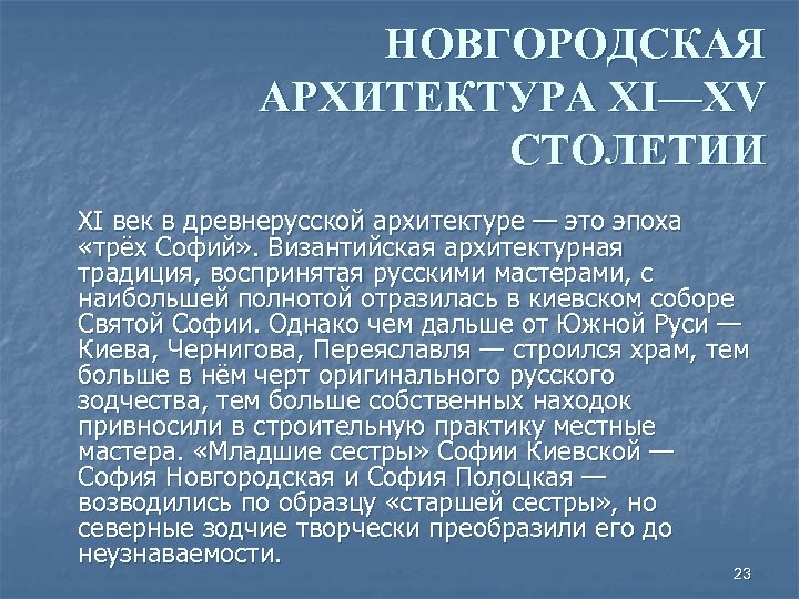 НОВГОРОДСКАЯ АРХИТЕКТУРА XI—XV СТОЛЕТИИ XI век в древнерусской архитектуре — это эпоха «трёх Софий»