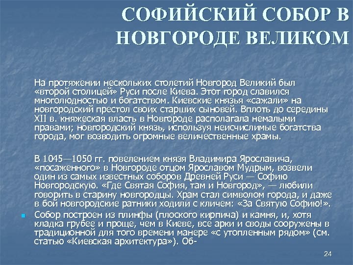 СОФИЙСКИЙ СОБОР В НОВГОРОДЕ ВЕЛИКОМ На протяжении нескольких столетий Новгород Великий был «второй столицей»