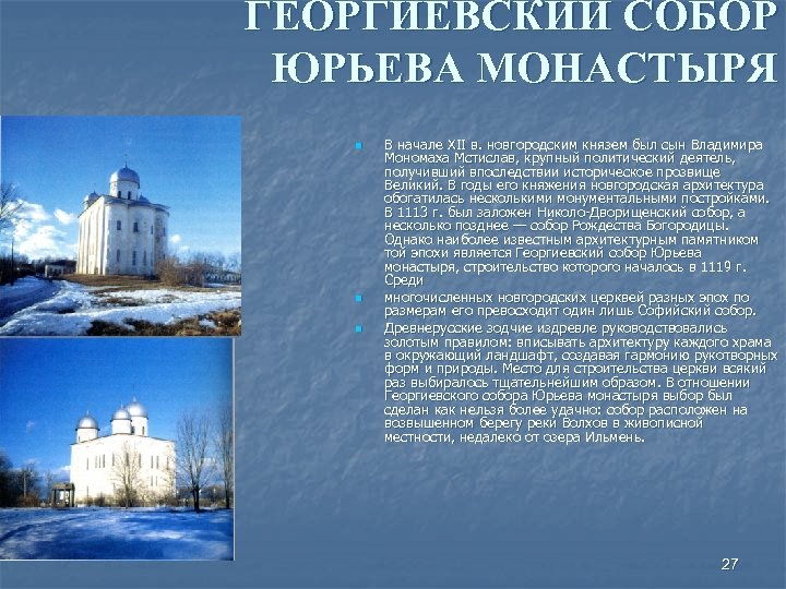 ГЕОРГИЕВСКИЙ СОБОР ЮРЬЕВА МОНАСТЫРЯ n n n В начале XII в. новгородским князем был