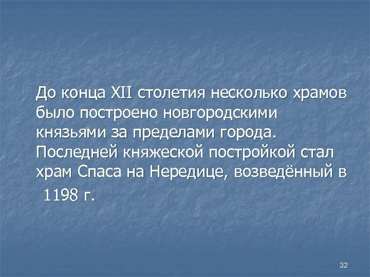 До конца XII столетия несколько храмов было построено новгородскими князьями за пределами города. Последней