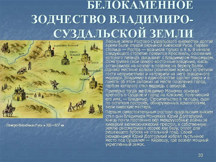 БЕЛОКАМЕННОЕ ЗОДЧЕСТВО ВЛАДИМИРОСУЗДАЛЬСКОЙ ЗЕМЛИ n n n Северо-Восточная Русь в XII—XV вв. Лесные земли