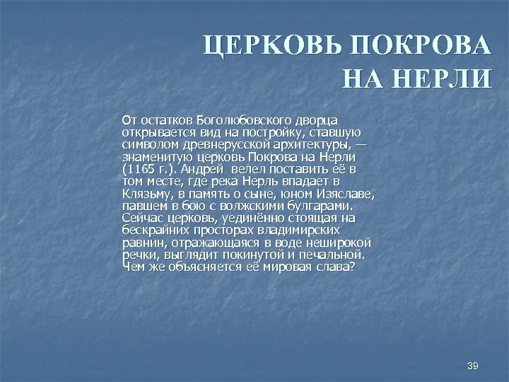 ЦEPKOBЬ ПОКРОВА НА НЕРЛИ От остатков Боголюбовского дворца открывается вид на постройку, ставшую символом