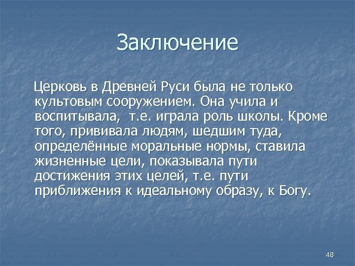 Заключение Церковь в Древней Руси была не только культовым сооружением. Она учила и воспитывала,