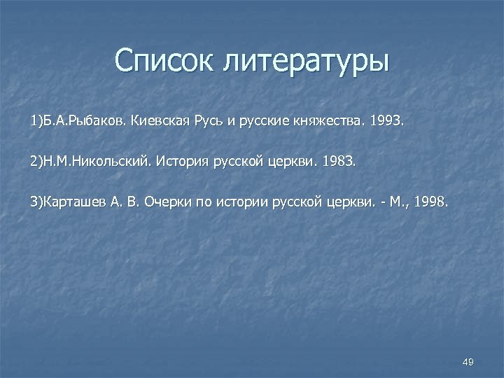 Список литературы 1)Б. А. Рыбаков. Киевская Русь и русские княжества. 1993. 2)Н. М. Никольский.