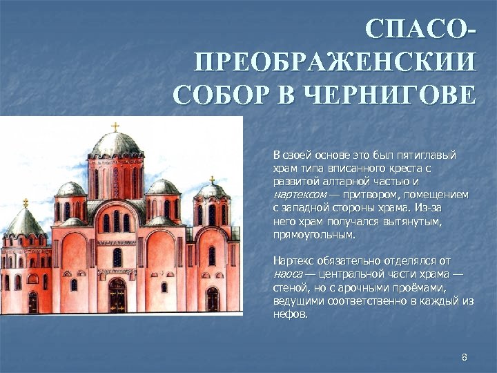 СПАСОПРЕОБРАЖЕНСКИИ СОБОР В ЧЕРНИГОВЕ В своей основе это был пятиглавый храм типа вписанного креста